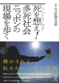 死を想え（メメント・モリ）！　多死社会ニッポンの現場を歩く 