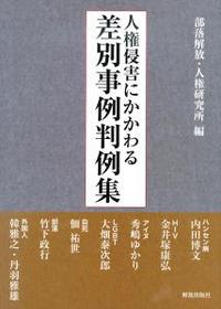 人権侵害にかかわる差別事例判例集 