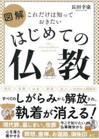 図解　はじめての仏教 