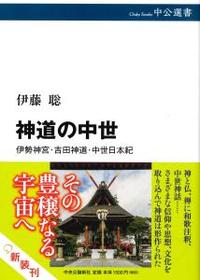 神道の中世 【中公選書106】