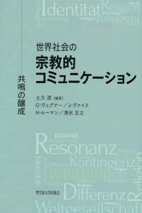 世界社会の宗教的コミュニケーション 