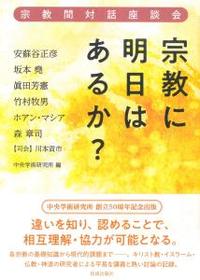 宗教に明日はあるか？ 