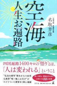 空海　人生お遍路 