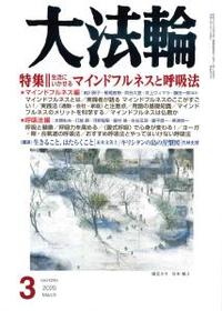 大法輪　2020年3月号