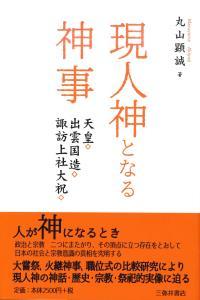 現人神となる神事 