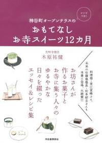 神谷町オープンテラスのおもてなしお寺スイーツ12カ月 