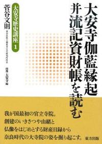 大安寺伽藍縁起并流記資財帳を読む 【大安寺歴史講座1】