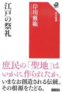 江戸の祭礼 【角川選書634】