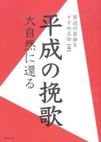 平成の挽歌 