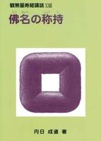 佛名の称持 【観無量寿経講読23】