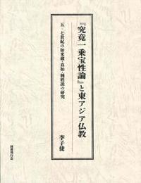 『究竟一乗宝性論』と東アジア仏教 