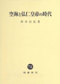 空海と弘仁皇帝の時代 