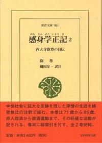 感身学正記　2 【東洋文庫901】