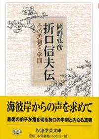 折口信夫伝 【ちくま学芸文庫オ30-1】