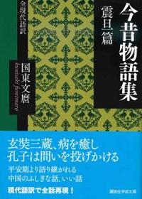 今昔物語集　震旦篇 【講談社学術文庫2606】