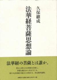 法華経菩薩思想論 