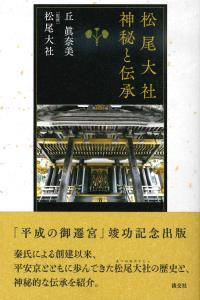 松尾大社　神秘と伝承 