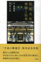 松尾大社　神秘と伝承 