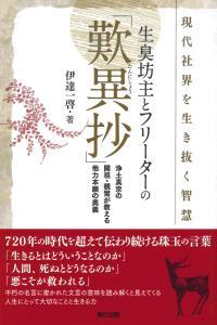 生臭坊主とフリーターの「歎異抄」 