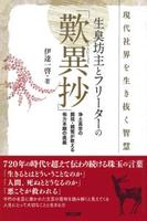 生臭坊主とフリーターの「歎異抄」 