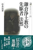 鎌倉浄土教の先駆者　法然 【歴史文化ライブラリー494】