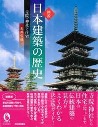 新装版　図説　日本建築の歴史 