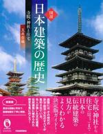 新装版　図説　日本建築の歴史 