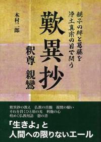 歎異抄　親子の絆と葛藤を浄土真宗の目で問う 