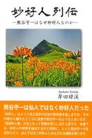 妙好人列伝　熊谷守一はなぜ妙好人なのか 