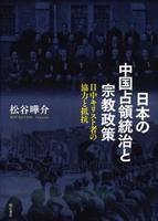 日本の中国占領統治と宗教政策 
