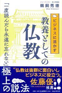 ビジネスに活かす教養としての仏教 