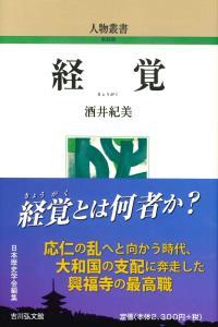 経覚 【人物叢書（新装版）299】