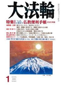 大法輪　2020年1月号