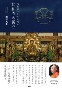 令和に守り伝えたい仁和寺の祈り 