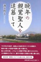 晩年の親鸞聖人を追慕して 