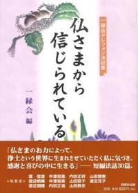 仏さまから信じられている 【一縁会テレフォン法話集】