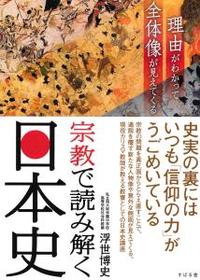 宗教で読み解く日本史 