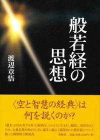 般若経の思想 