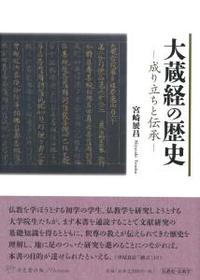 大蔵経の歴史 