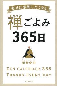 禅ごよみ365日 