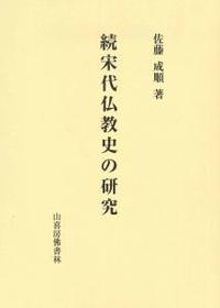 続宋代仏教史の研究 