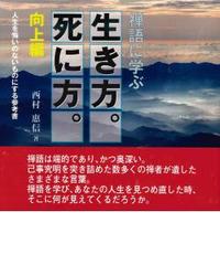 禅語に学ぶ生き方。死に方。向上編 