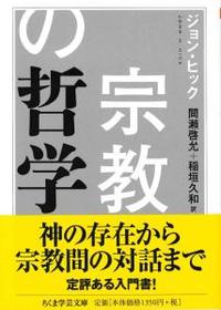 宗教の哲学 【ちくま学芸文庫ヒ17-1】