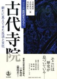 古代寺院 【シリーズ古代史をひらく】