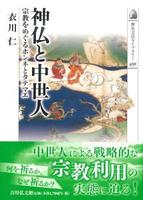 神仏と中世人 【歴史文化ライブラリー491】
