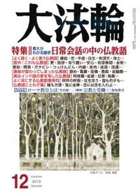 大法輪　2019年12月号