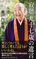 寂聴　九十七歳の遺言 【朝日新書737】