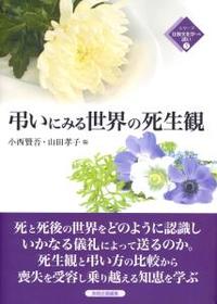 弔いにみる世界の死生観 【シリーズ　比較文化学への誘い5】