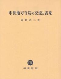 中世地方寺院の交流と表象 