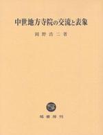 中世地方寺院の交流と表象 